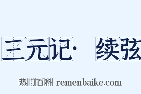 三元记·续弦是什么意思的图片